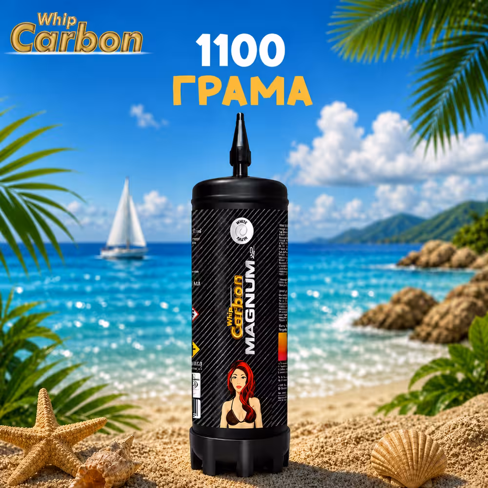 Райски газ Carbon Whip Magnum 1100G
