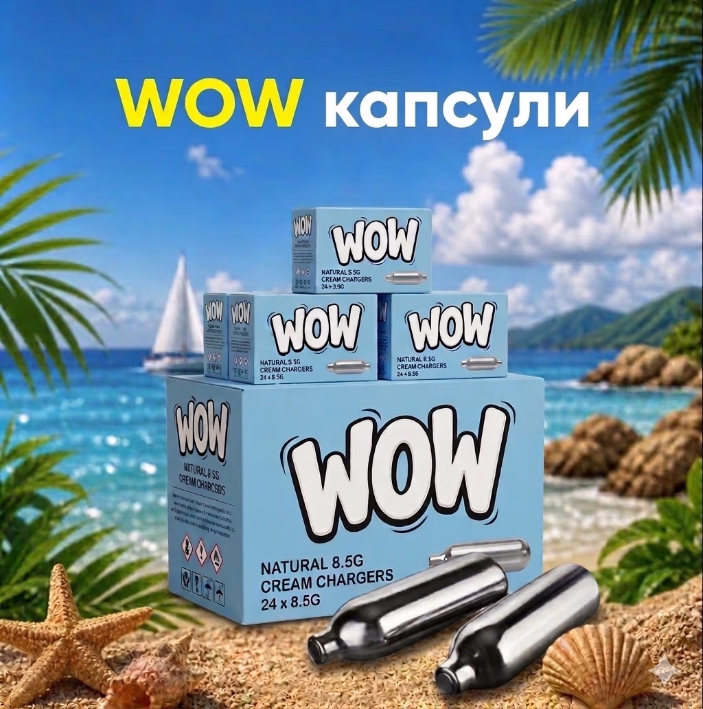WOW Капсули с райски газ